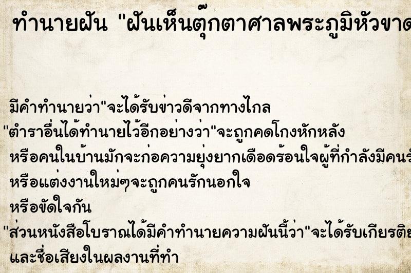 ทำนายฝัน ฝันเห็นตุ๊กตาศาลพระภูมิหัวขาด เลือ